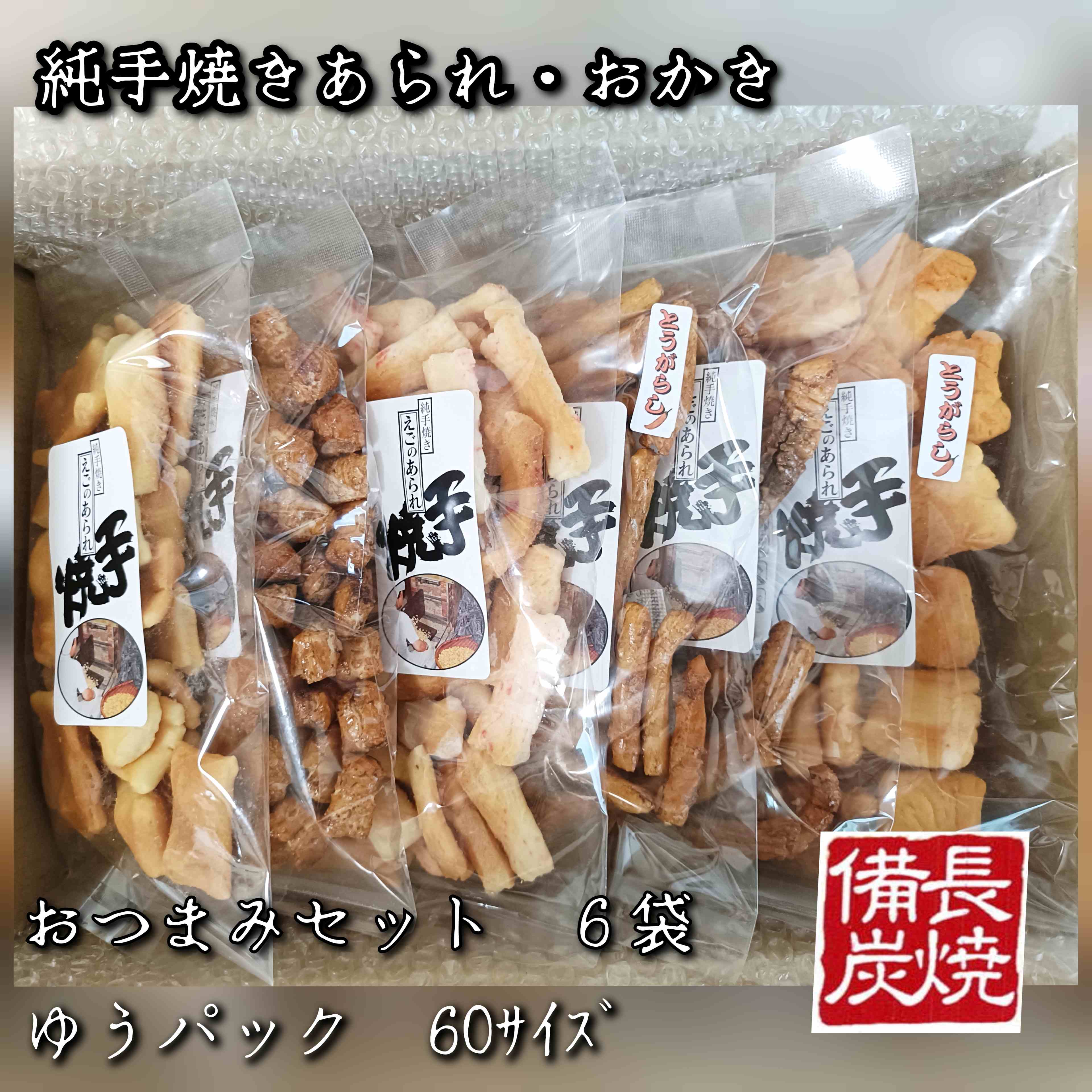 純手焼きあられ・おかき　おつまみ６袋セット（送料込み･ゆうパック･60サイズ）