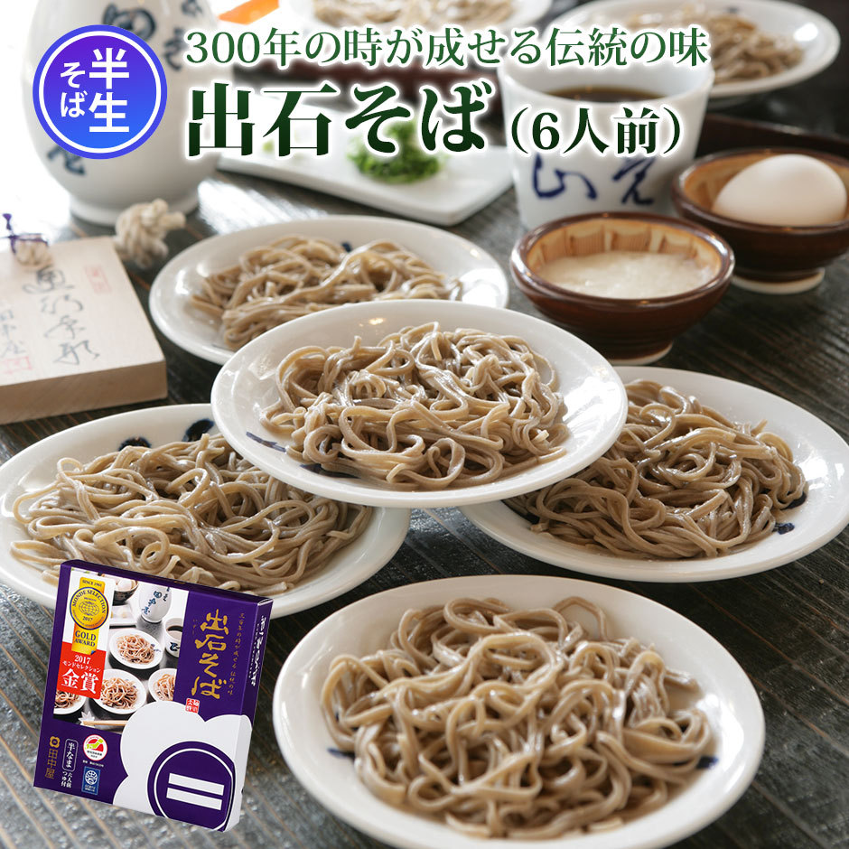 田中屋食品　半生そば　6人前