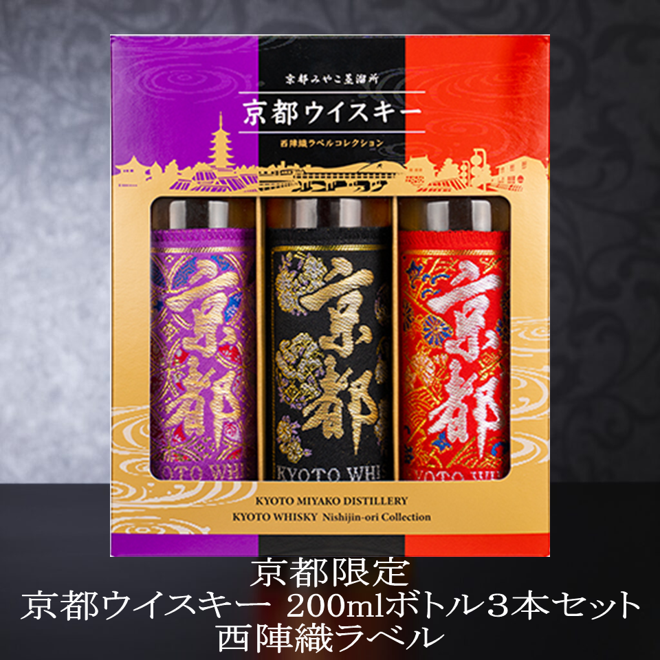 京都限定 京都ウイスキー 200mlボトル３本セット 西陣織ラベル