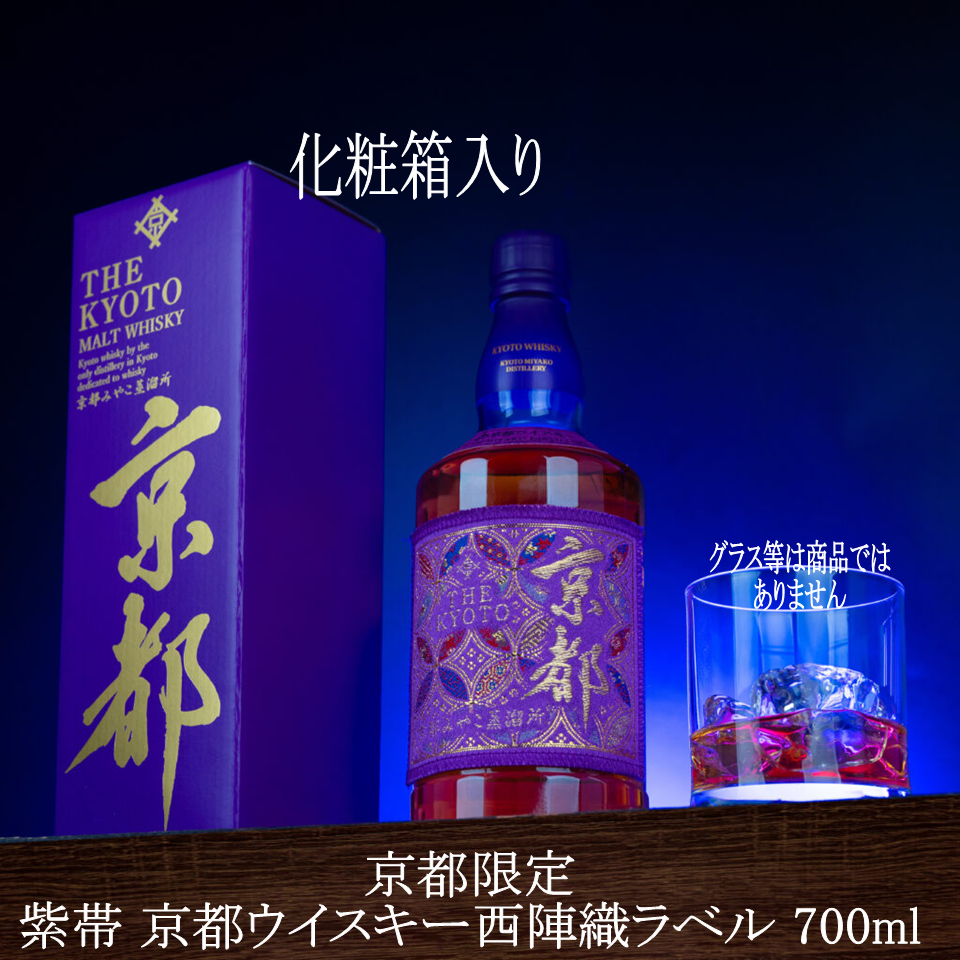 京都限定 紫帯 京都ウイスキー西陣織ラベル 700ml化粧箱入