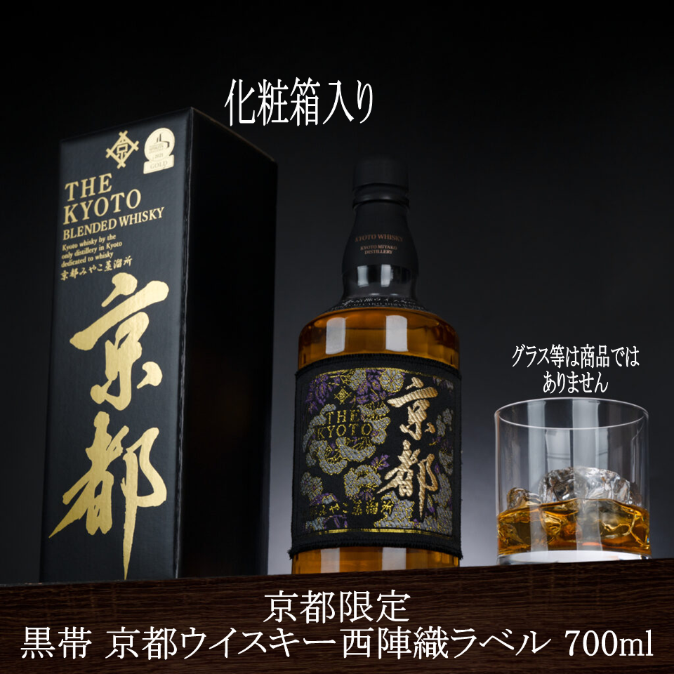 京都限定 黒帯 京都ウイスキー西陣織ラベル 700ml化粧箱入