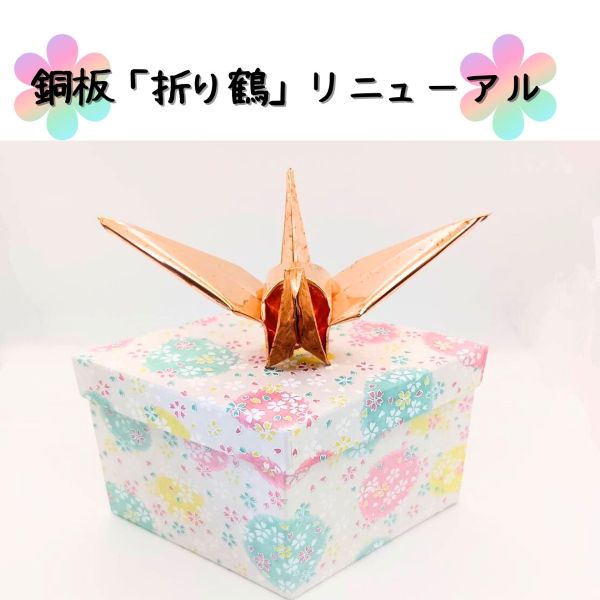 銅板折り鶴｜貼り箱入り｜京都職人の手しごと