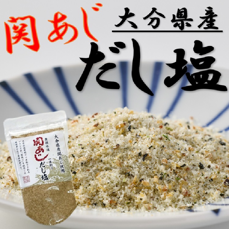 大分県産関あじ使用 関あじだし塩(120g入り) 5パック入り | ワンランクアップできる万能調味塩