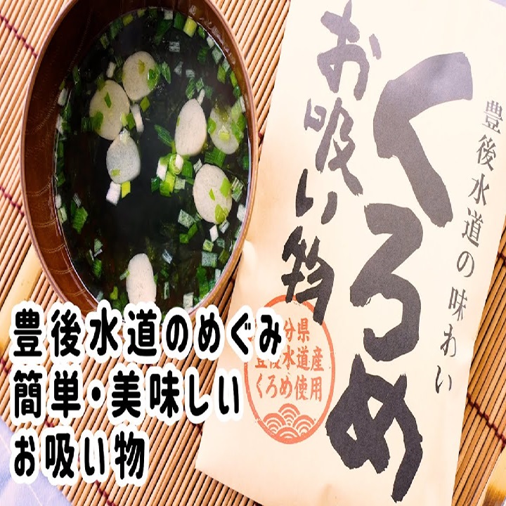 大分県産 くろめお吸い物 30g(6g×5袋入り) 3パック入り