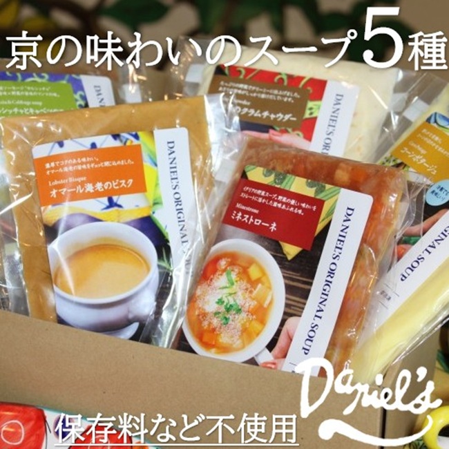 京の味わいのスープ5種 保存料など不使用の自然な滋味あふれる美味しさ