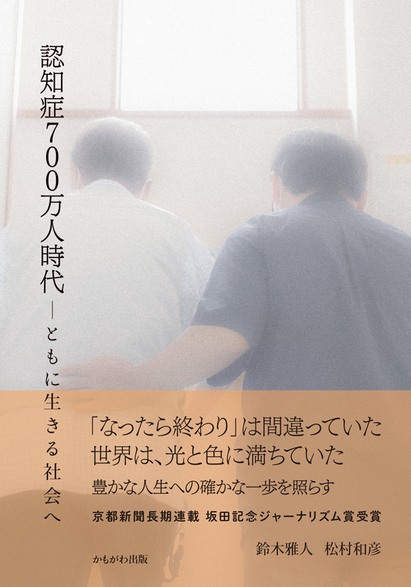 認知症700万人時代