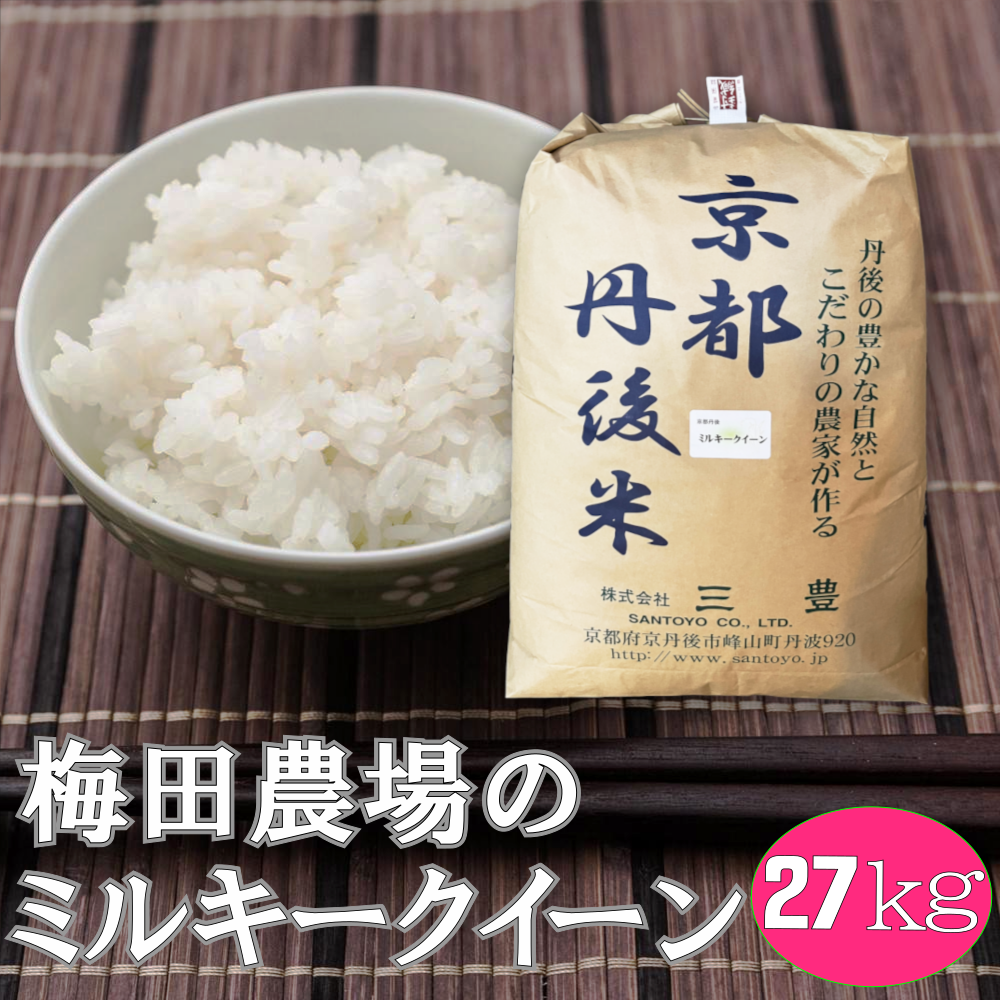 京都丹後産ミルキークイーン 白米27kg（令和4年産）