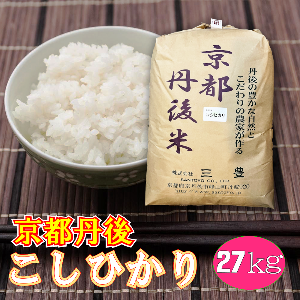 京都丹後コシヒカリ白米27kg 「令和4年産」