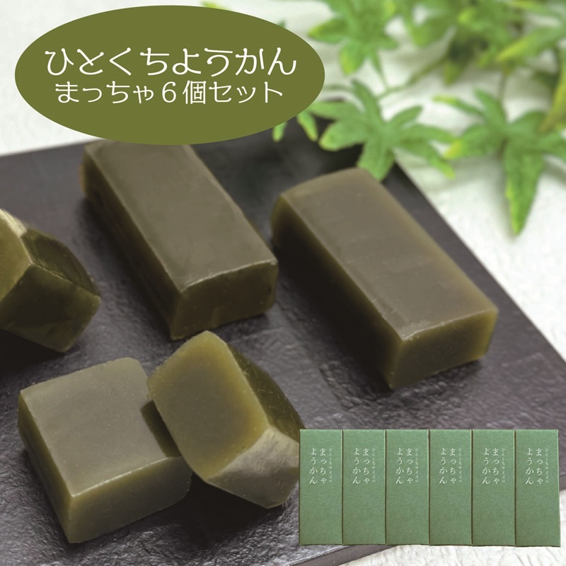 【期間限定】ひとくちようかん（まっちゃ）６個セット