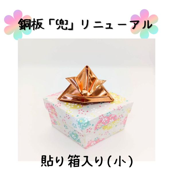 銅板製 兜〈リニューアル版〉貼り箱入り◆送料無料◆