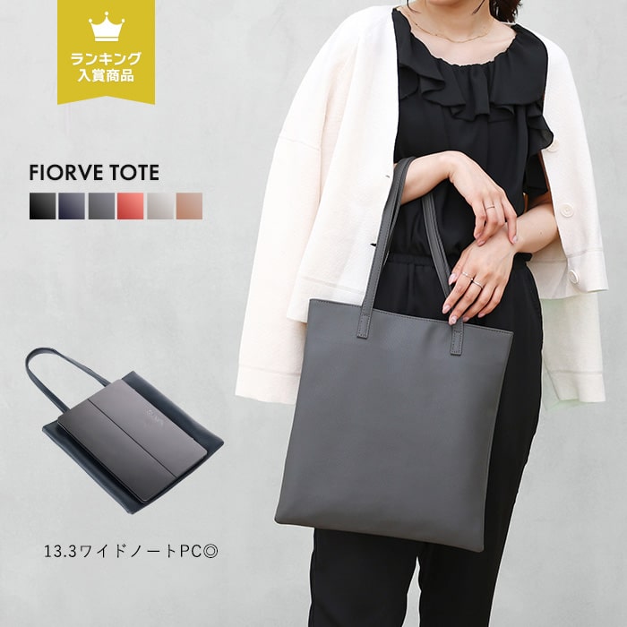 【FIOR'VE】縦型トートバッグ