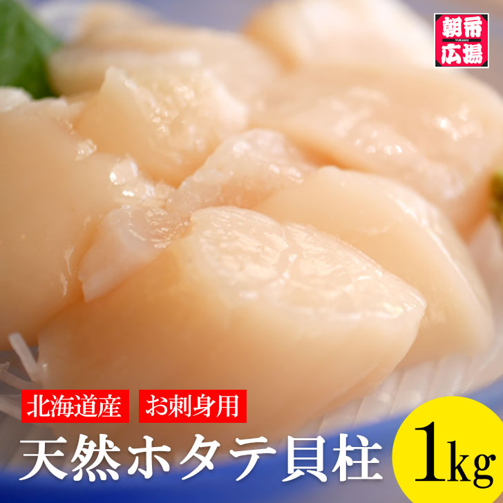 天然ホタテ貝柱　１ｋｇ