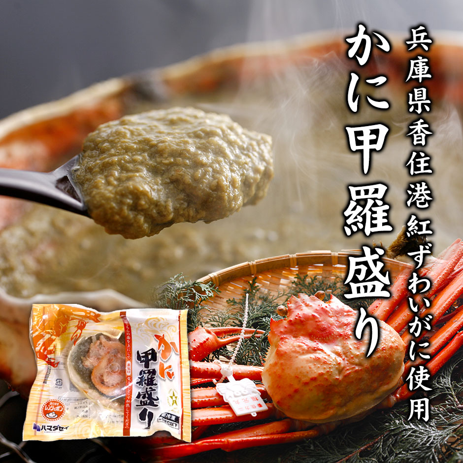 かに甲羅盛り（５個　約100ｇ/１個）