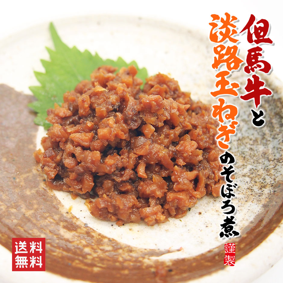 但馬牛と淡路島玉ねぎのそぼろ煮　150g【ネコポス便】