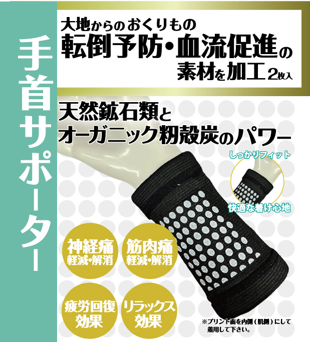 ヘルスオール　手首サポーターブラック　冷え症　血流促進　温泉複合鉱石　特許取得技術　フリーサイズ　２枚入り