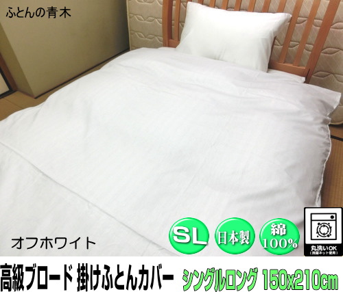 掛け布団カバー シングルロングサイズ オフホワイト 150x210cm 綿100% 日本製 高級ブロード オールシーズン 洗える ウォッシャブル 洗濯可能 ファスナー SWING COLOR 国産生地 自社生産 羽毛布団・木綿布団用 シングル cotton single 蒲団カバー 天然繊維 cover オリジナル ハンドメイド ふとんかばー