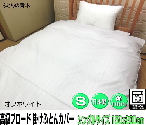 掛け布団カバー シングルサイズ オフホワイト 150x200cm 綿100% 日本製 高級ブロード オールシーズン 洗える ウォッシャブル 洗濯可能 ファスナー SWING COLOR 国産生地 自社生産 cotton single シングル 掛けふとん用 蒲団カバー 天然繊維 cover オリジナル ハンドメイド ふとんかばー