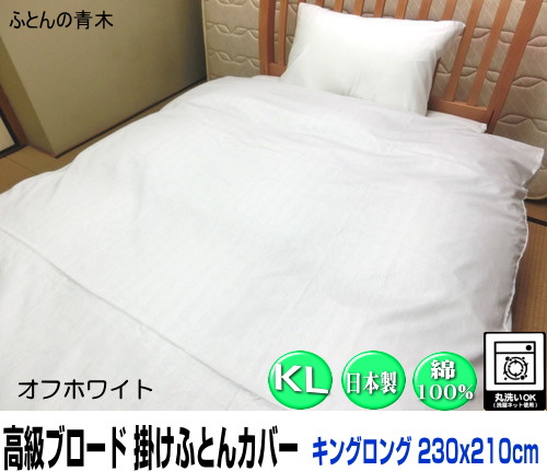 掛け布団カバー キングロングサイズ オフホワイト 230x210cm 綿100% 日本製 高級ブロード オールシーズン 洗える ウォッシャブル 洗濯可能 ファスナー SWING COLOR 国産生地 自社生産 羽毛布団・木綿布団用 キングサイズ cotton 蒲団カバー 天然繊維 cover オリジナル ハンドメイド ふとんかばー