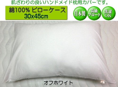 枕カバー ピローケース 30x45cm オフホワイト ファスナータイプ 日本製 綿100% オールシーズン 高級ブロード SWING COLOR  小さいサイズ そば枕等に 国産生地 洗える ウォッシャブル まくらかばー マクラカバー オリジナル ハンドメイド