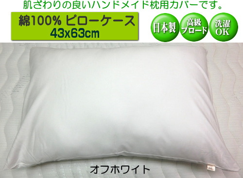 枕カバー ピローケース 43x63cm オフホワイト ファスナータイプ 日本製 綿100% オールシーズン 高級ブロード SWING COLOR  標準サイズ 国産生地 洗える ウォッシャブル まくらかばー マクラカバー オリジナル ハンドメイド