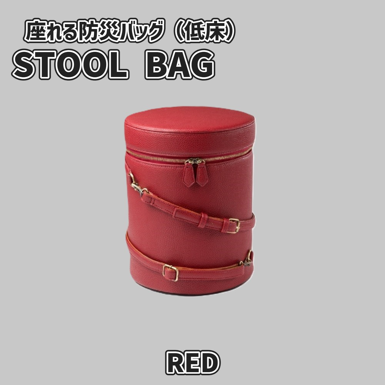 防災スツールバッグ（低床タイプ）レッド
