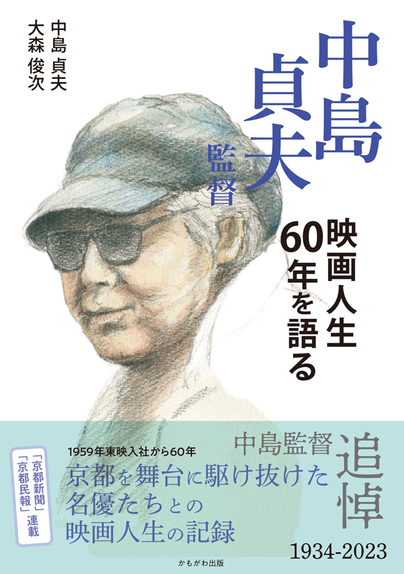 中島貞夫監督　映画人生60年を語る