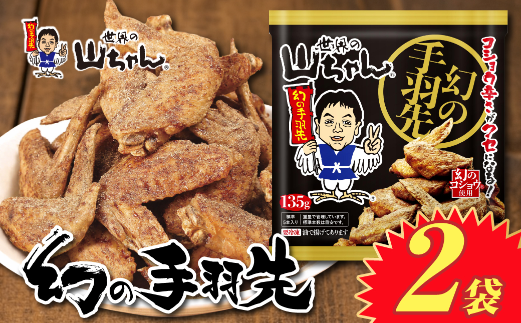 世界の山ちゃん　冷凍　幻の手羽先 （135g×2袋）★送料込