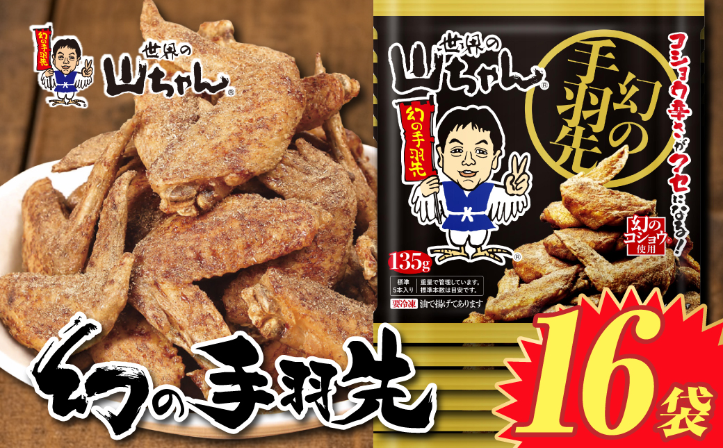 世界の山ちゃん　冷凍　幻の手羽先 （135g×16袋）★送料込