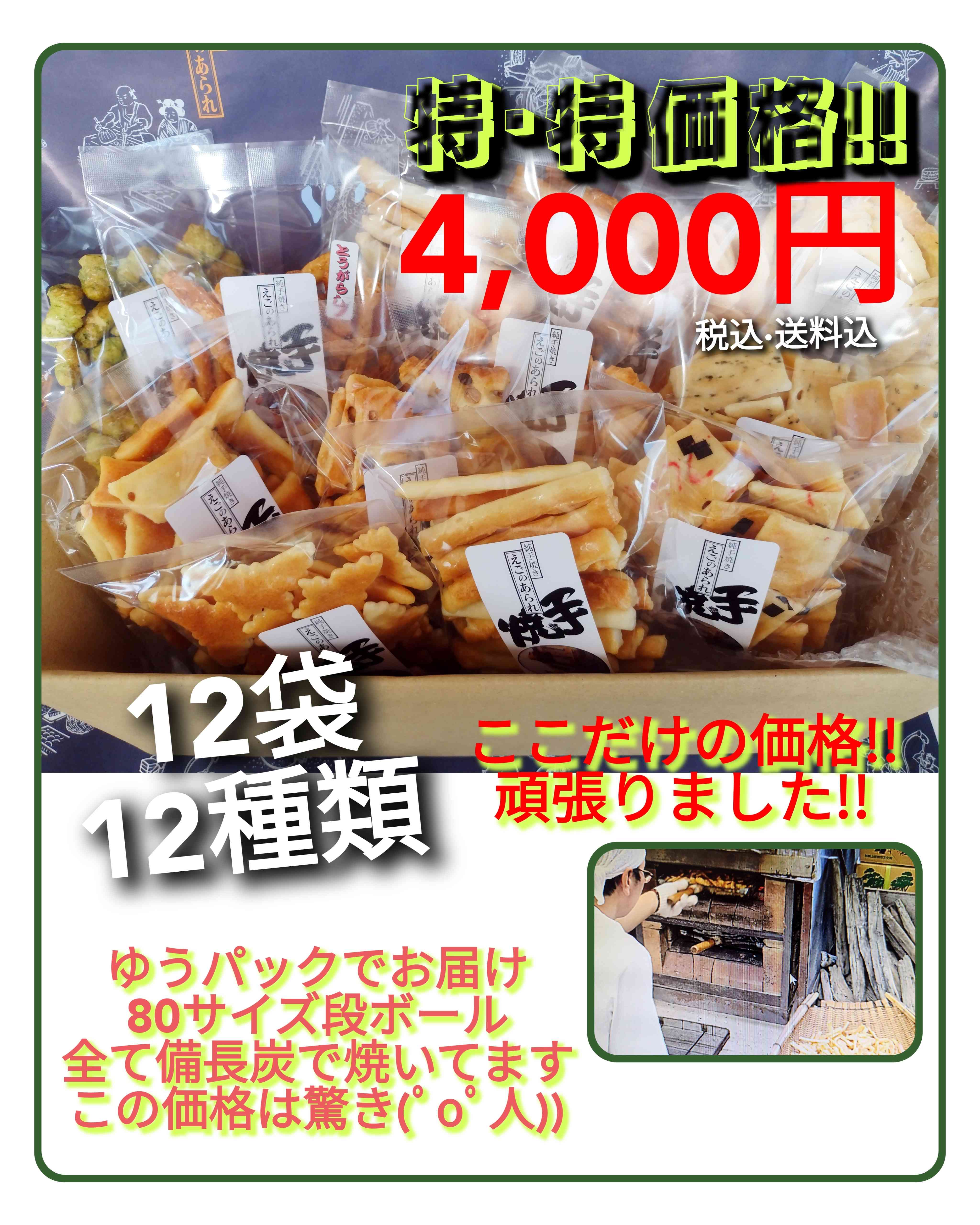 手焼きあられ　お楽しみセット 12袋　4000円　送料込み　特別販売　お買得