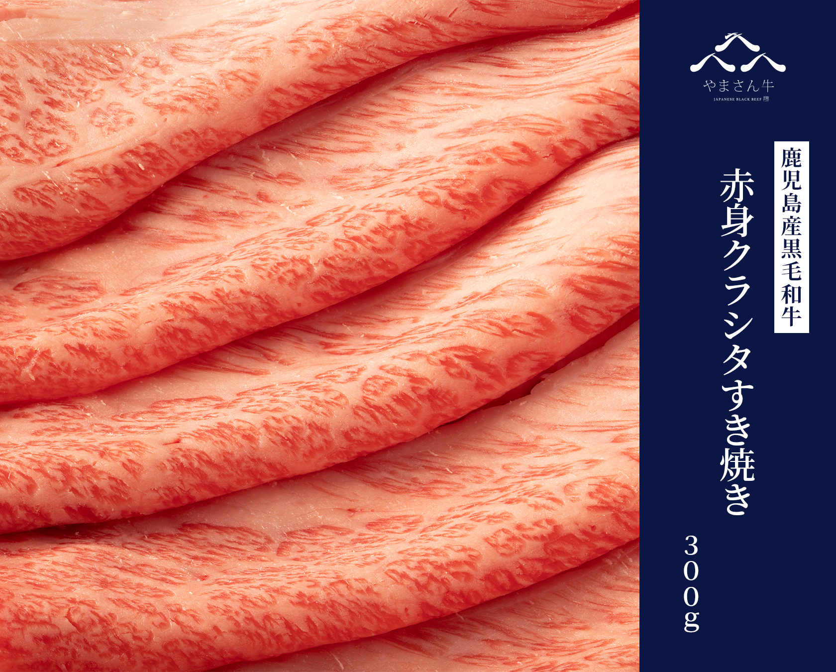 黒毛和牛やまさん牛 赤身クラシタすき焼き 300ｇ