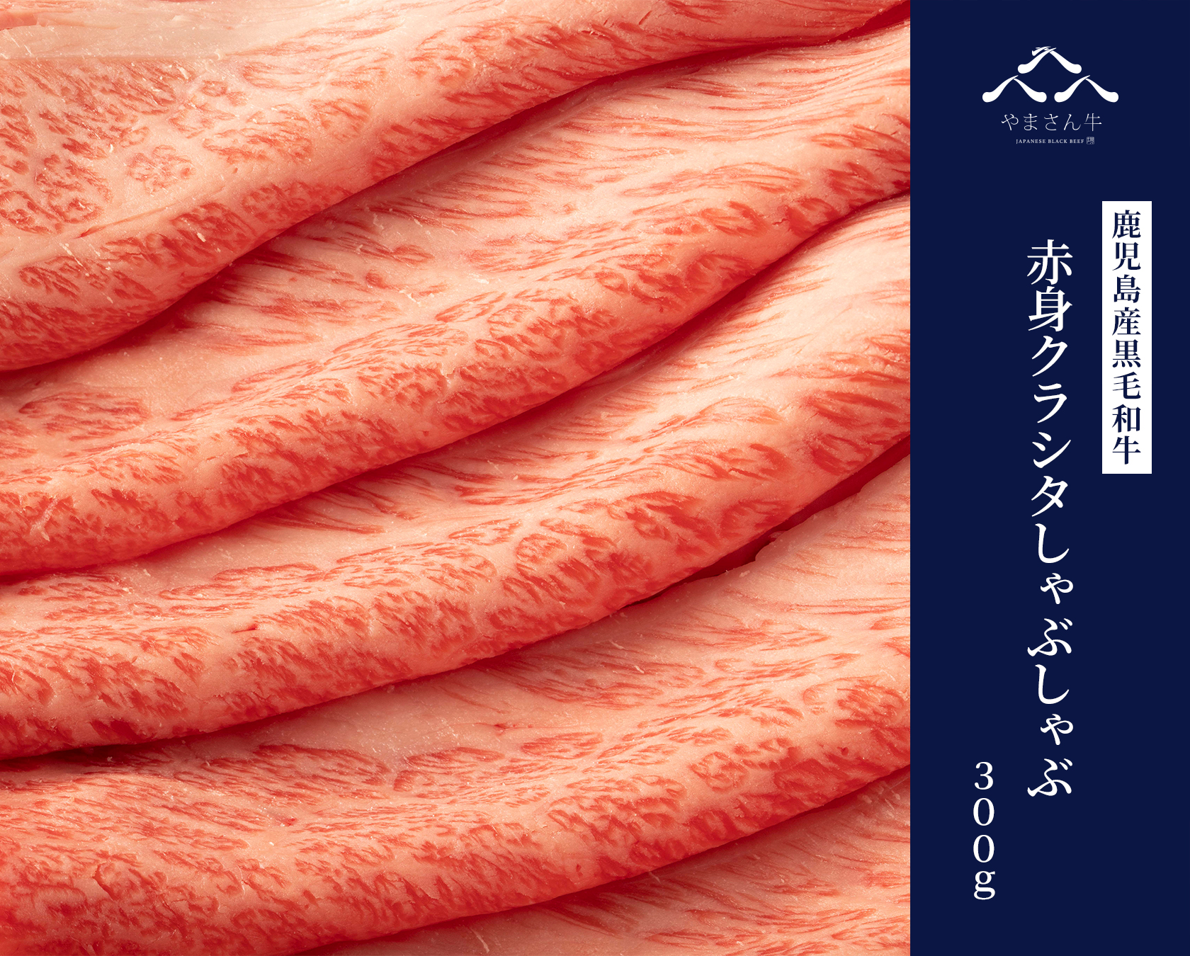 黒毛和牛やまさん牛 赤身クラシタしゃぶしゃぶ 300ｇ