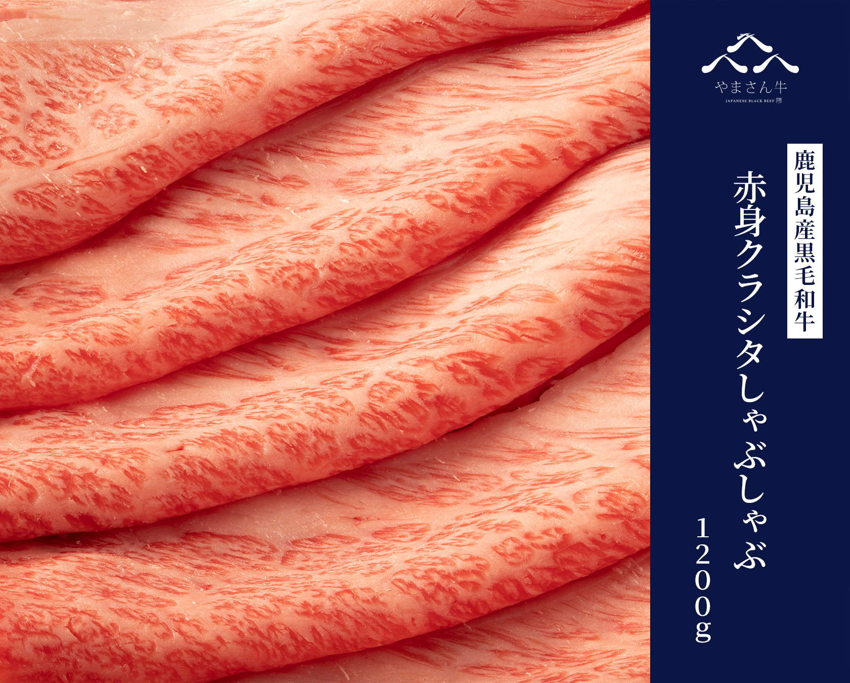 黒毛和牛やまさん牛 赤身クラシタしゃぶしゃぶ 1200ｇ