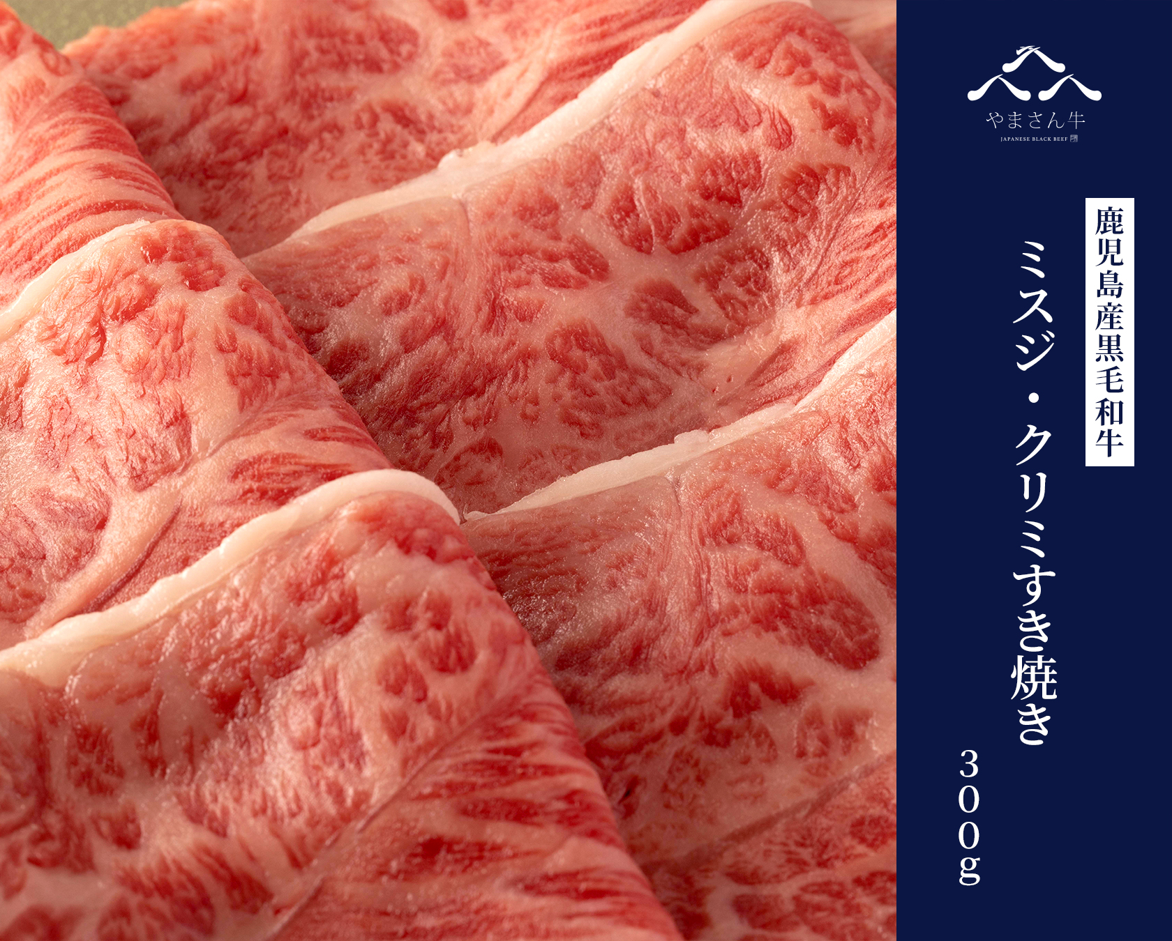 黒毛和牛やまさん牛 ミスジ・クリミすき焼き 300ｇ