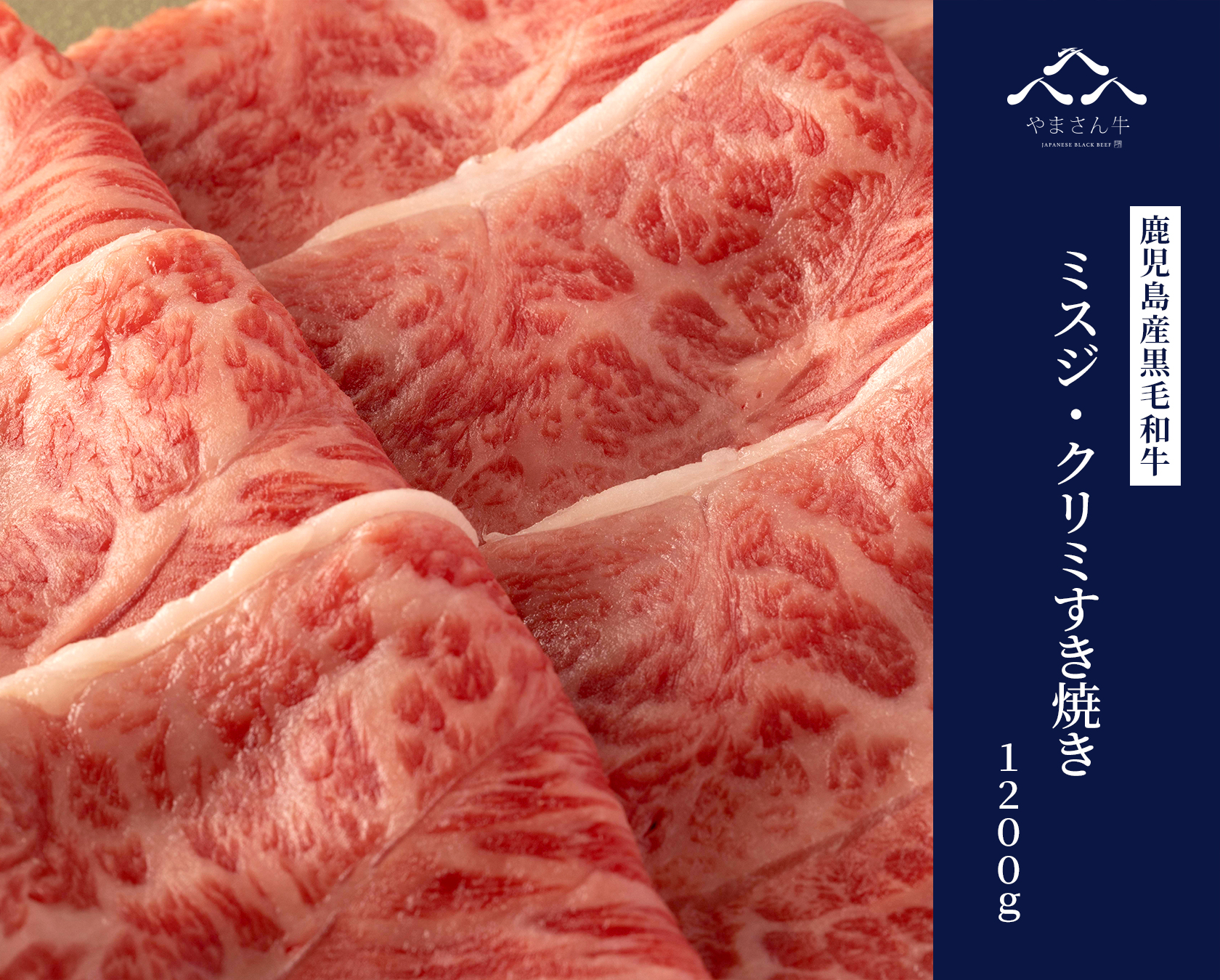 黒毛和牛やまさん牛 ミスジ・クリミすき焼き 1200ｇ