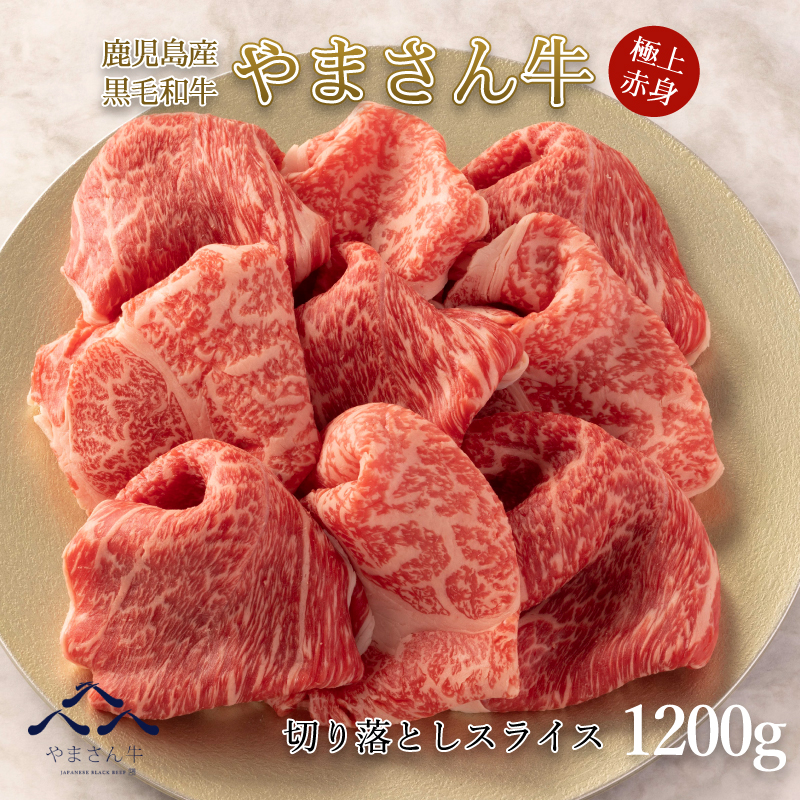 黒毛和牛やまさん牛 切り落としスライス 1200ｇ