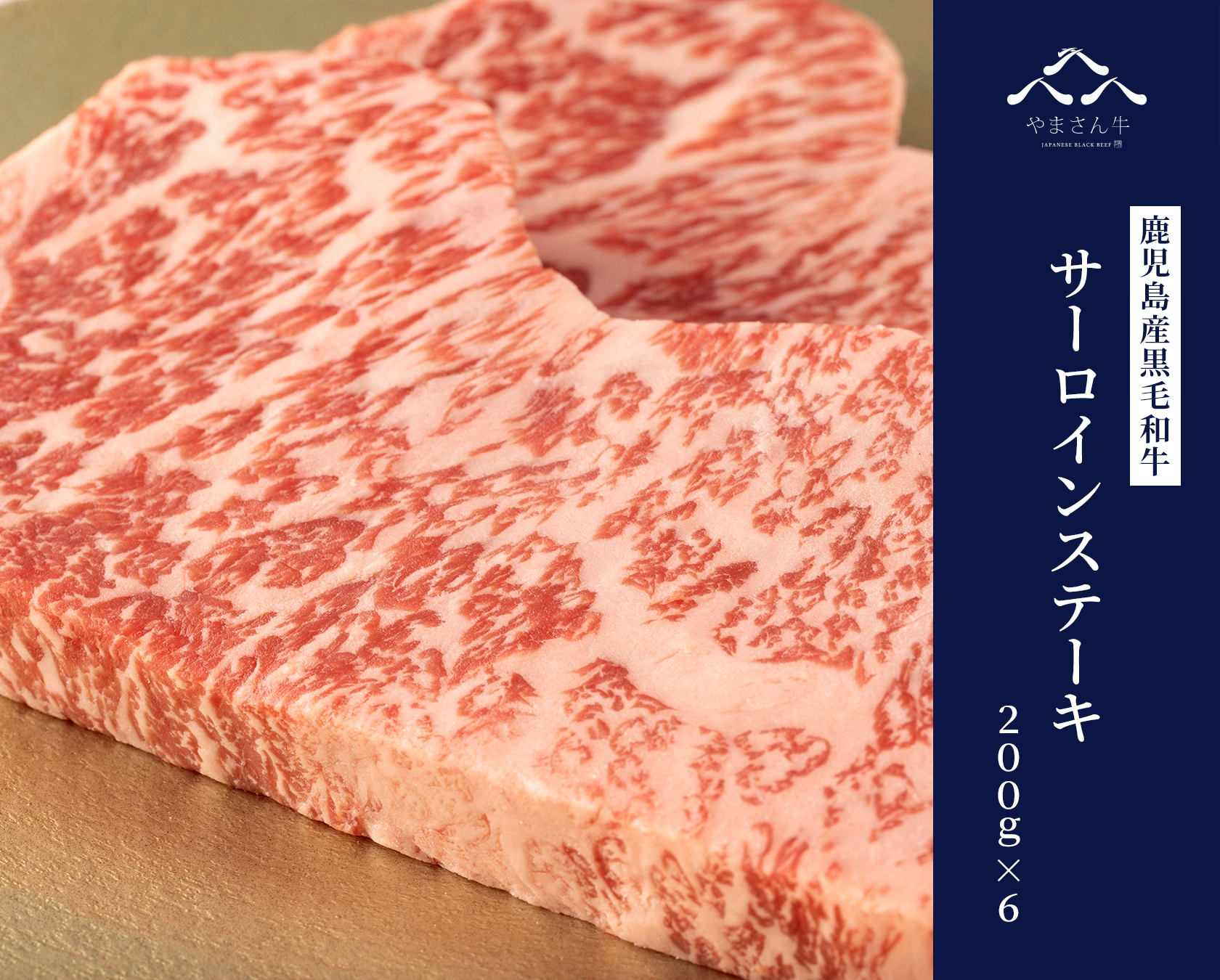 黒毛和牛やまさん牛 サーロインステーキ 200ｇ×6