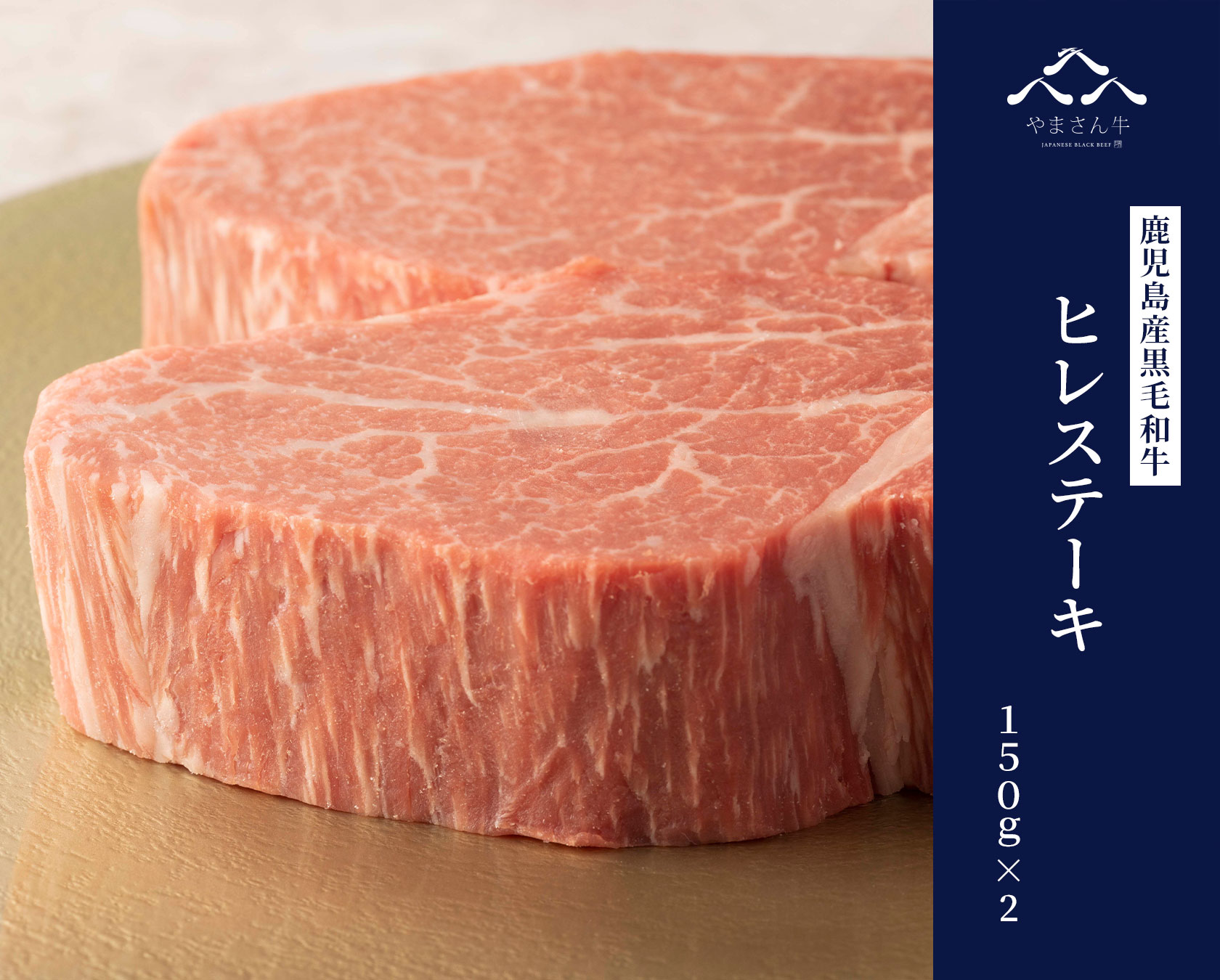 黒毛和牛やまさん牛 ヒレステーキ 150g×2
