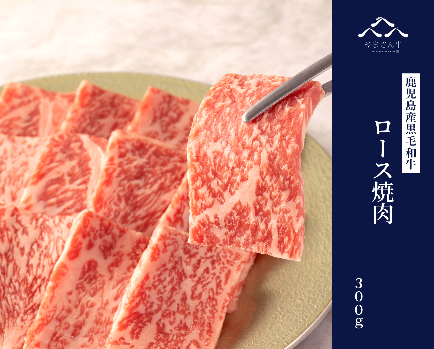黒毛和牛やまさん牛 ロース焼肉 300ｇ