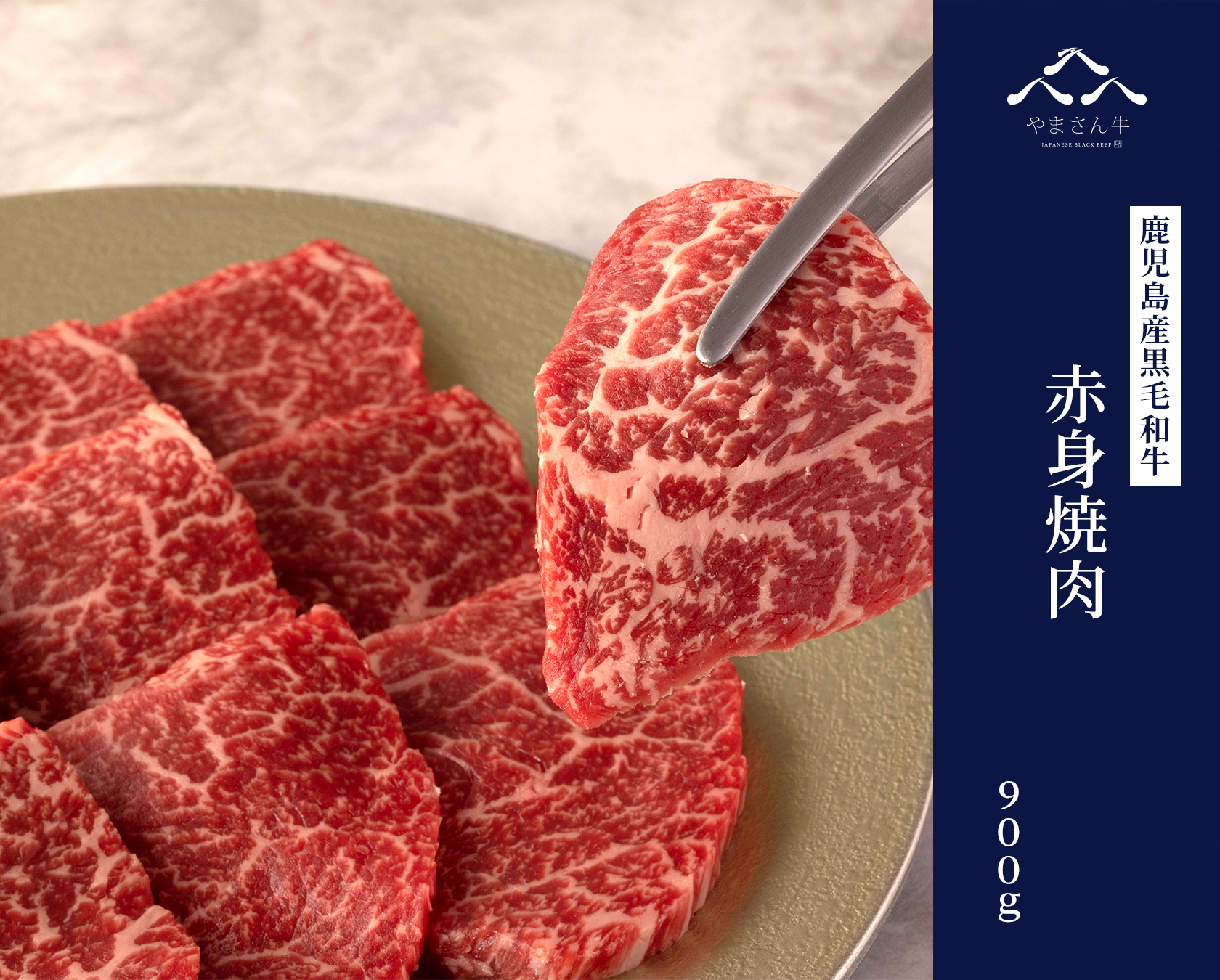 黒毛和牛やまさん牛 赤身焼肉 900ｇ