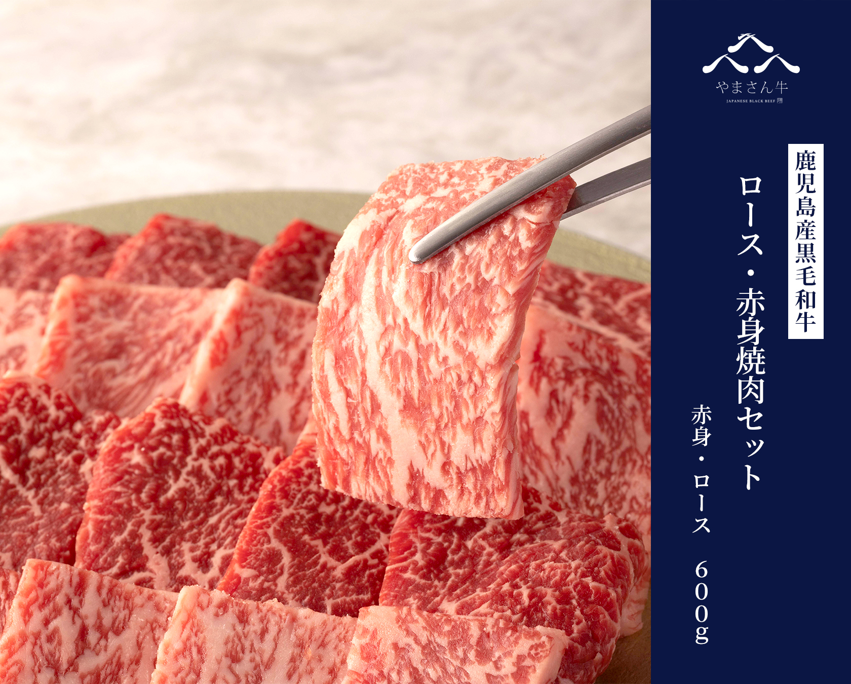 黒毛和牛やまさん牛 ロース・赤身焼肉 600ｇ (ロース300g 赤身肉300g)