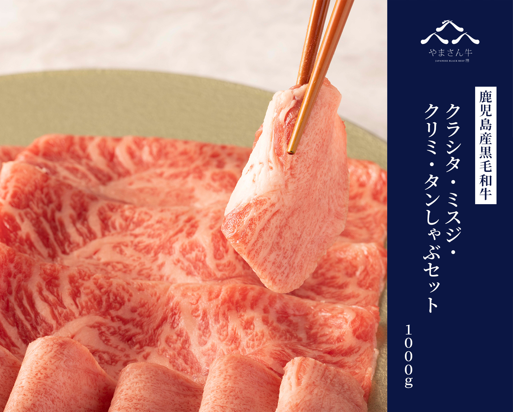 黒毛和牛やまさん牛 クラシタ・ミスジ・クリミ・タンしゃぶしゃぶセット 1000ｇ (クラシタ400ｇ ミスジ・クリミ400ｇ タン200g)