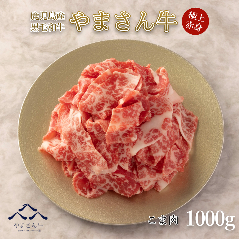 黒毛和牛やまさん牛 こま肉 1000g