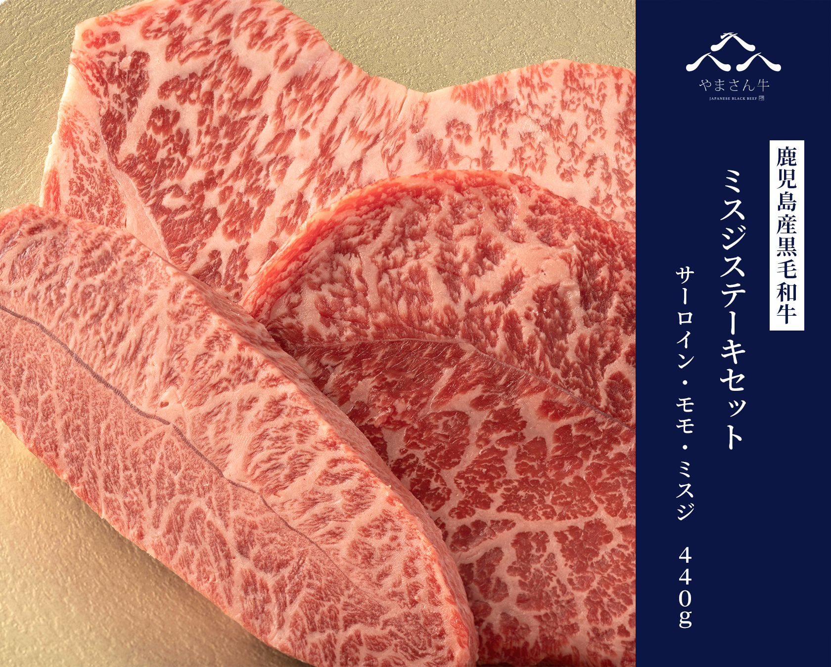 黒毛和牛やまさん牛 ミスジステーキセット (サーロイン200ｇ モモ150ｇ ミスジ120ｇ)