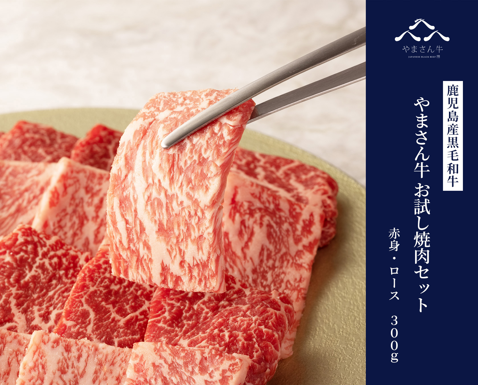 黒毛和牛やまさん牛 お試し焼肉セット 300g (ロース150ｇ 赤身肉150ｇ)