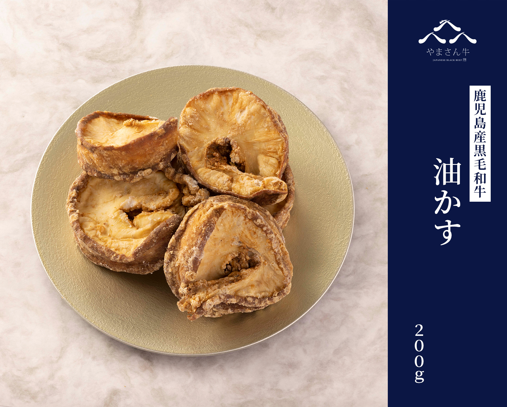 黒毛和牛やまさん牛 油かす 200g