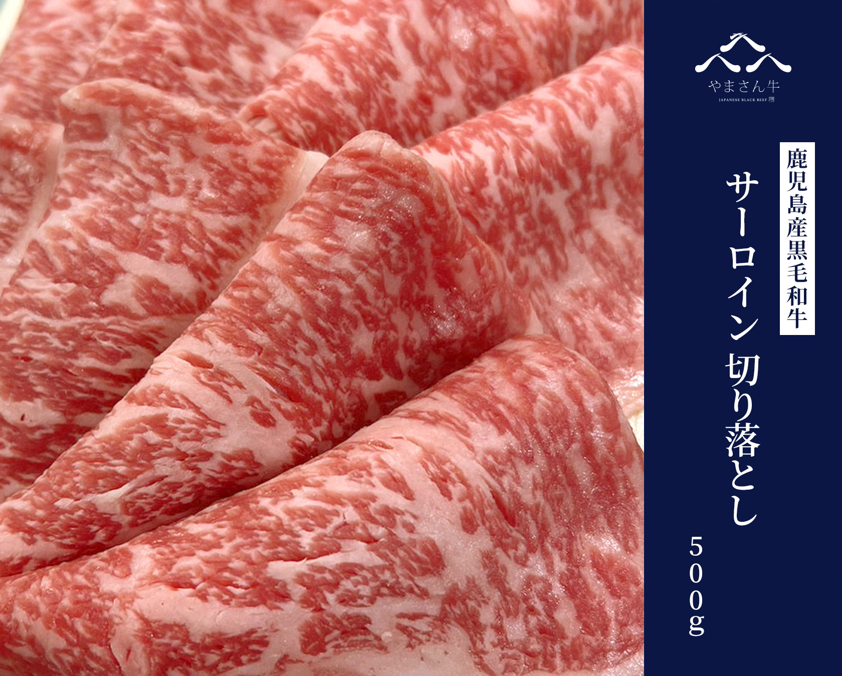 黒毛和牛やまさん牛 サーロイン切り落としスライス 500g