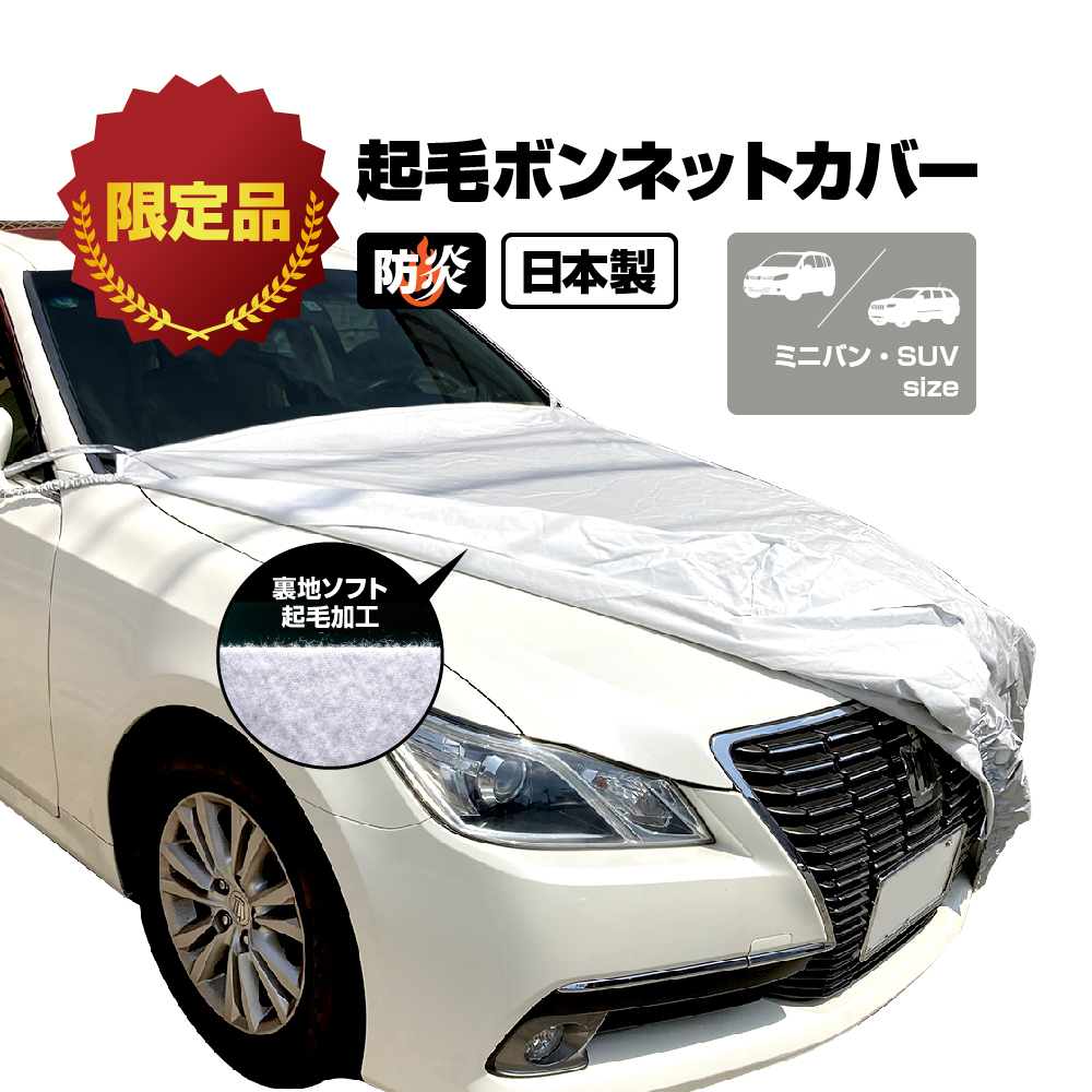 ボンネットカバー 起毛 防炎 300d 厚地 日本製 フロント ハーフ 簡単 大型車 防止 裏起毛 ミニバン フロントカバー ボディカバー ボディーカバー 車体カバー 車カバー 自動車カバー SUV アラデン EC-BCLB