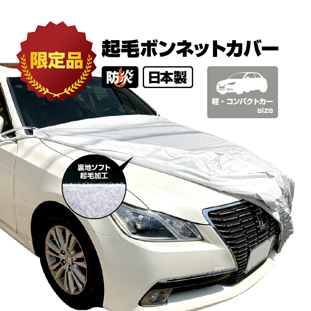 軽自動車カバー ボンネットカバー 起毛 防炎 厚地 日本製 フロントカバー ハーフ 軽自動車 軽 高級 おすすめ 簡単 前だけ 傷 防止 裏起毛 カーカバー 車体カバー 車カバー 自動車カバー 高品質 EC-BCMB