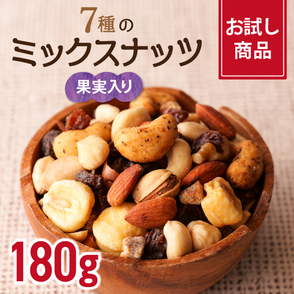 【お試し】【180g】7種のミックスナッツ（果実入り） と2種の果実の恵みを加えた逸品