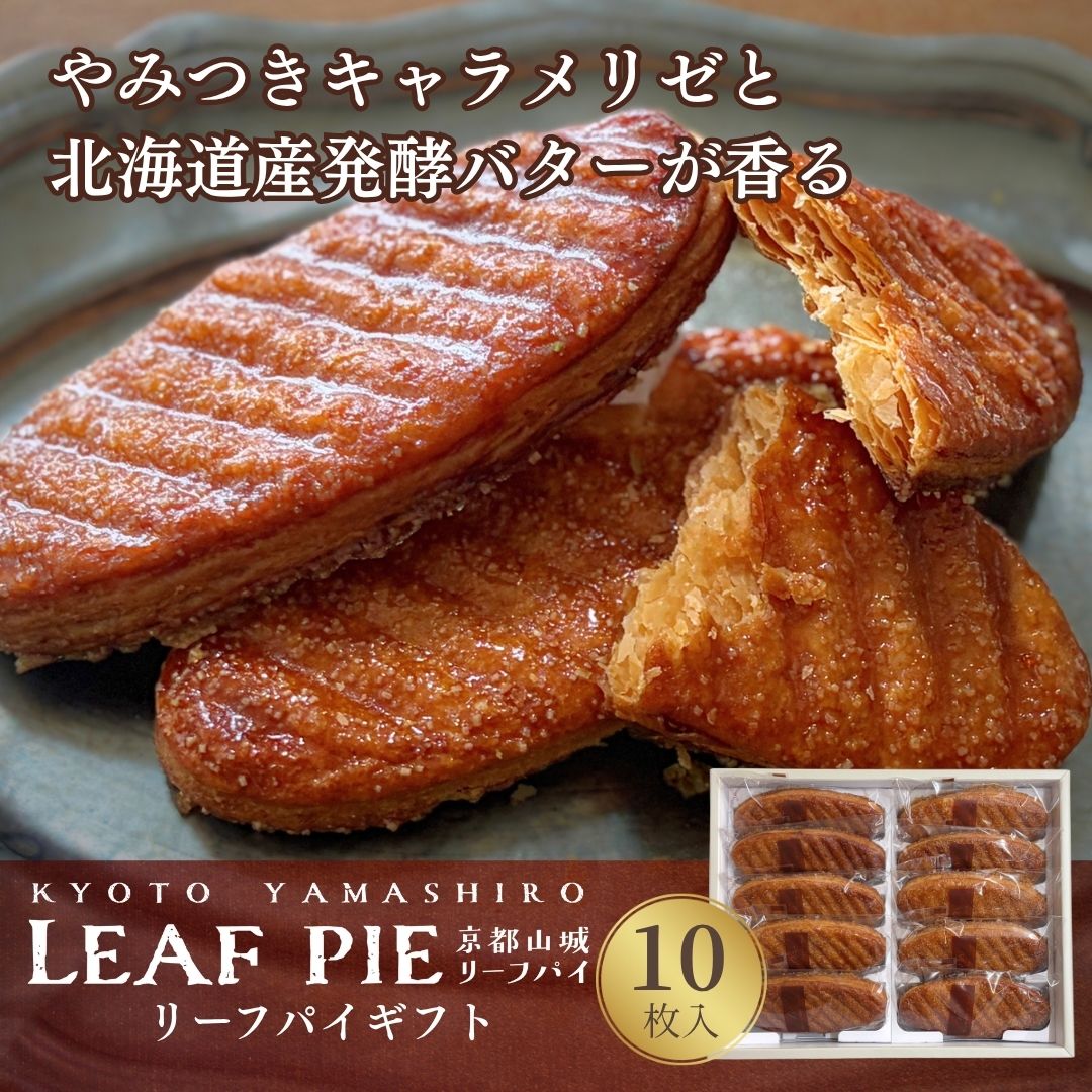 リーフパイギフト（10枚入）